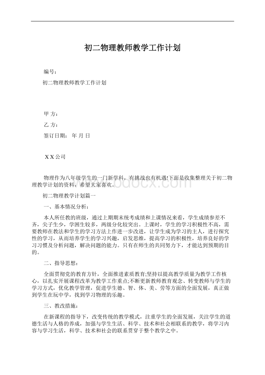 初二物理教师教学工作计划Word下载.docx