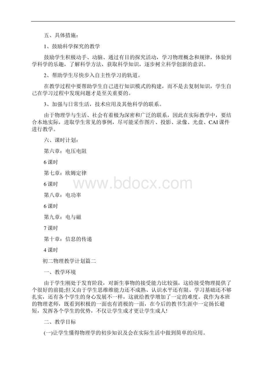 初二物理教师教学工作计划Word下载.docx_第3页