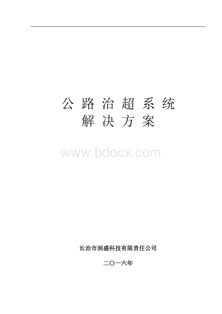 治超管理系统方案Word文件下载.docx