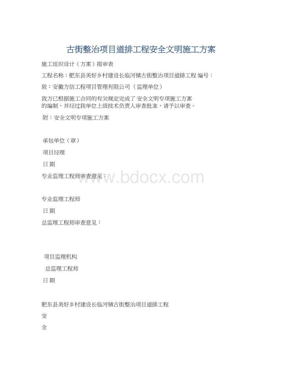 古街整治项目道排工程安全文明施工方案.docx_第1页