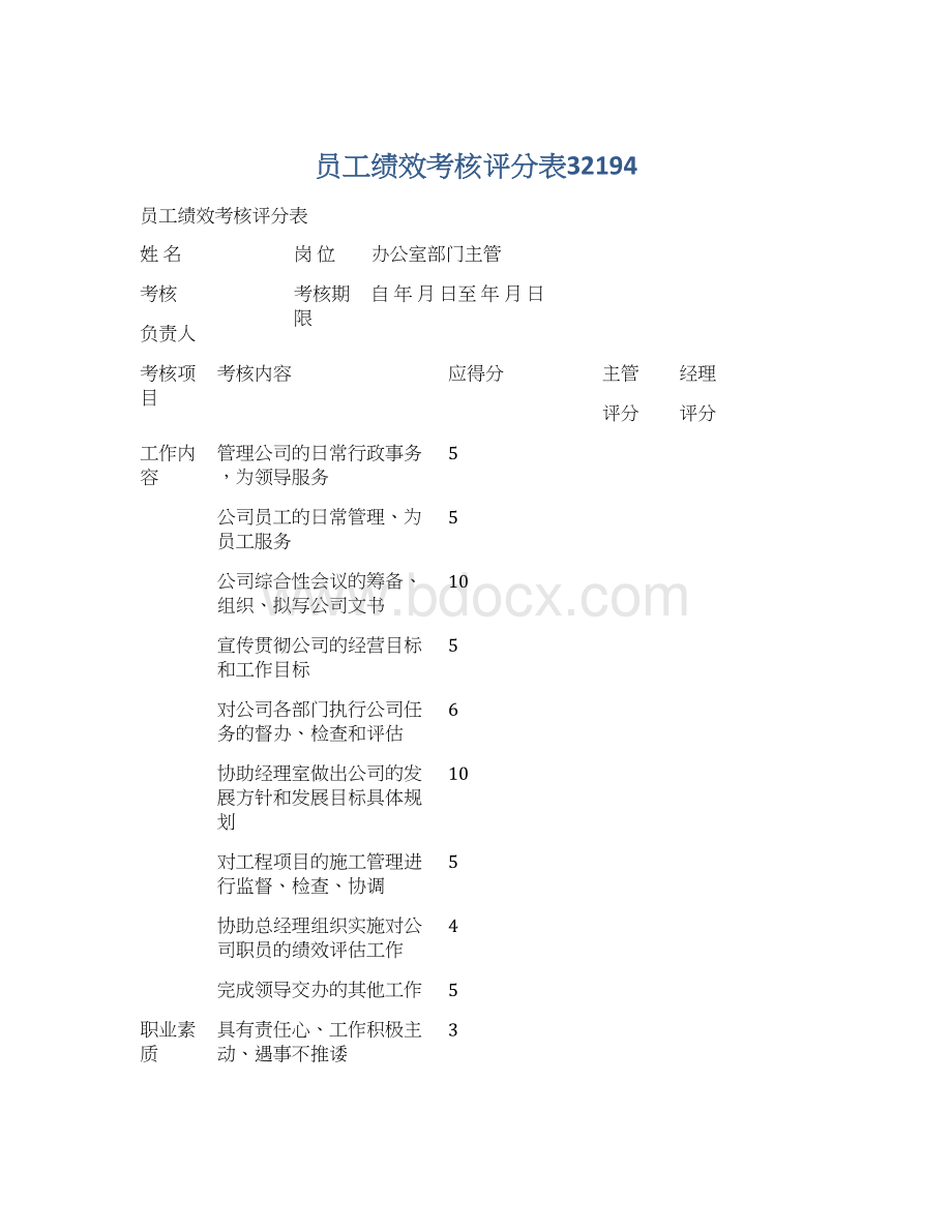 员工绩效考核评分表32194Word格式文档下载.docx