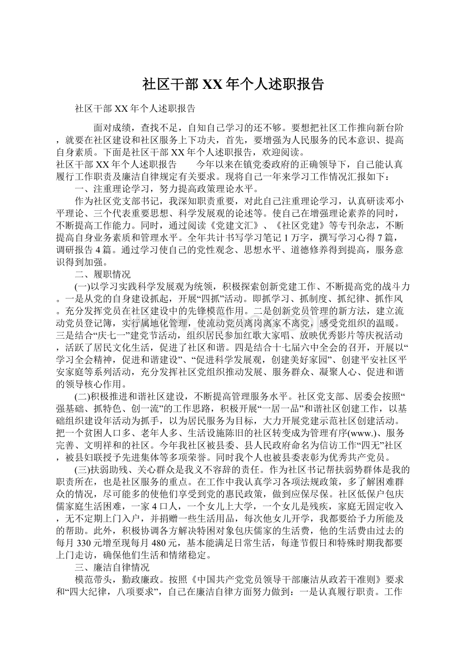 社区干部XX年个人述职报告Word文档下载推荐.docx