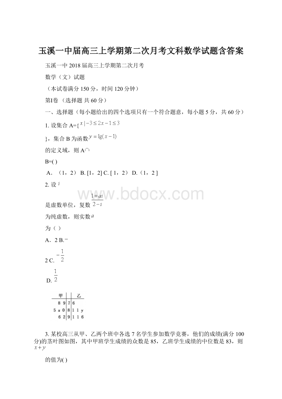 玉溪一中届高三上学期第二次月考文科数学试题含答案.docx