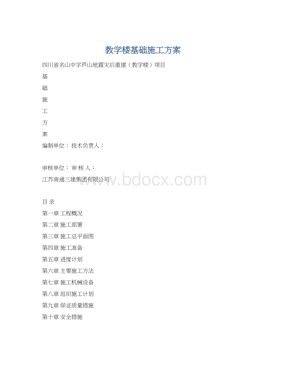 教学楼基础施工方案Word文档下载推荐.docx