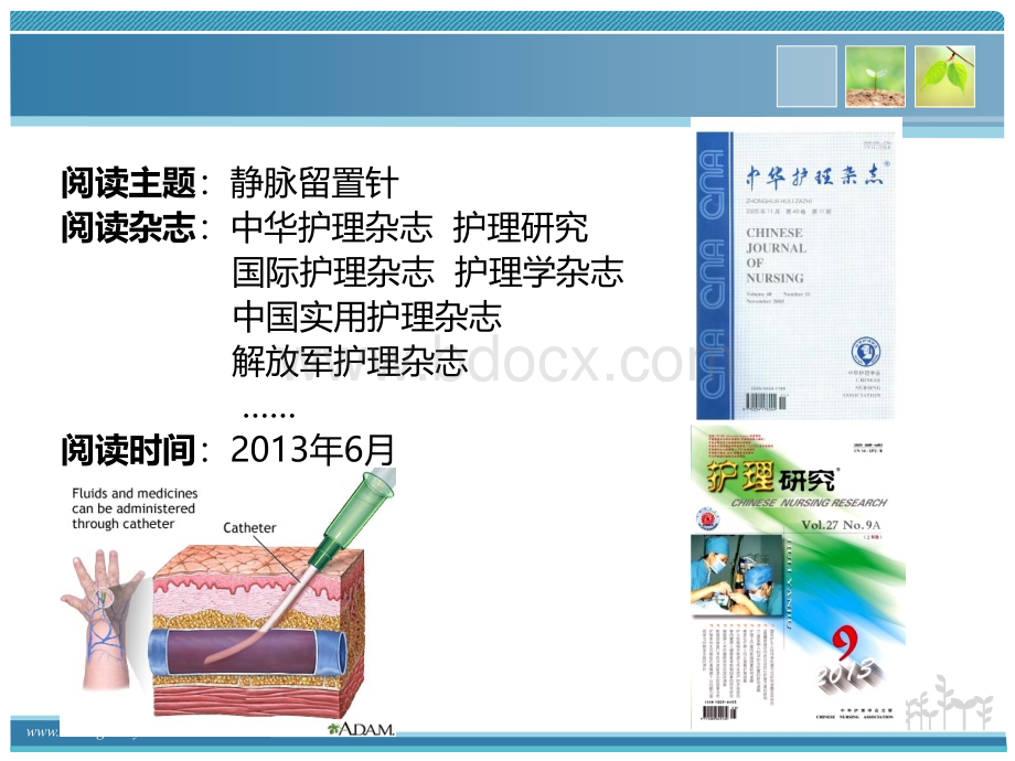 读书报告静脉留置针_精品文档PPT课件下载推荐.ppt_第2页