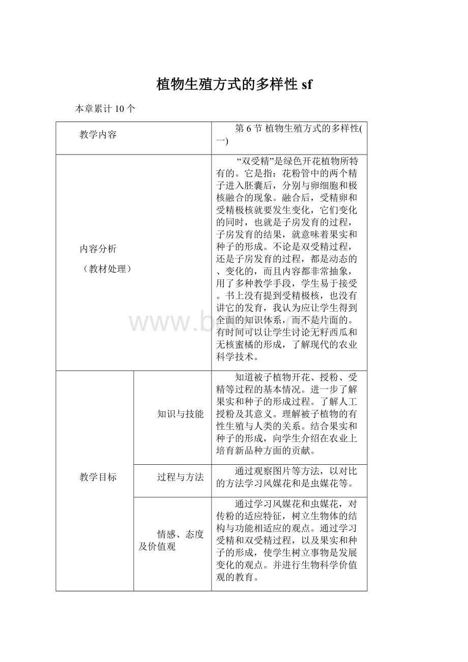 植物生殖方式的多样性sf文档格式.docx_第1页