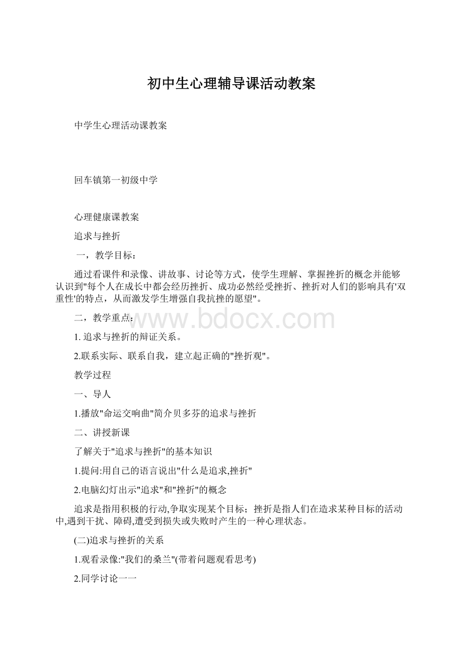 初中生心理辅导课活动教案文档格式.docx