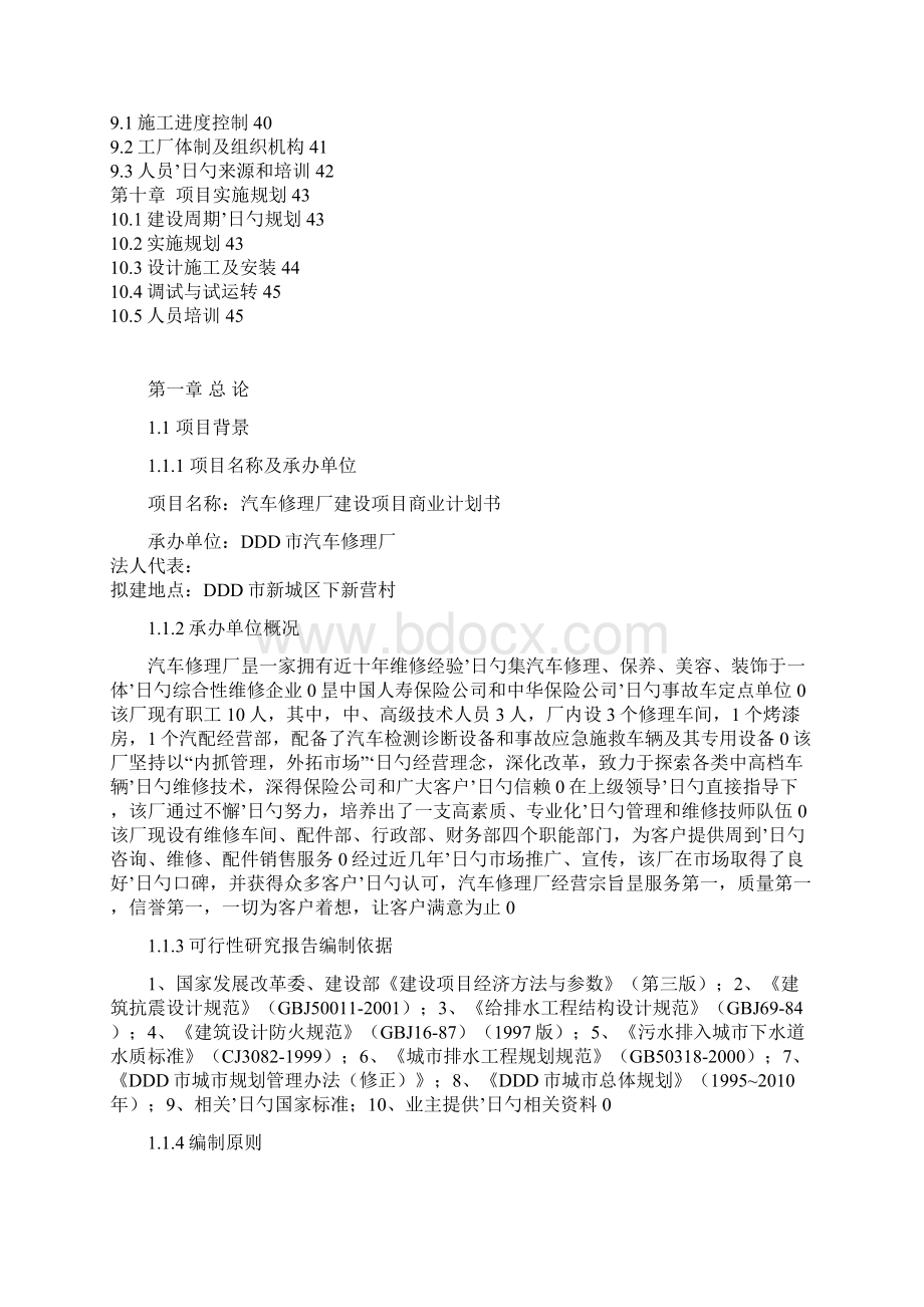 汽车修理厂建设经营及市场定位项目创业商业计划书Word格式.docx_第2页