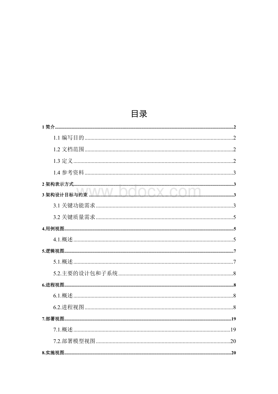 软件架构设计书Word格式文档下载.docx_第2页