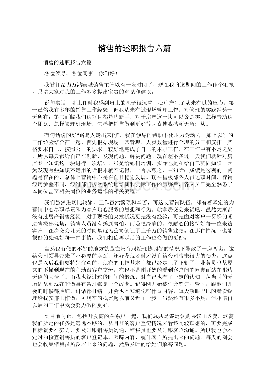 销售的述职报告六篇.docx