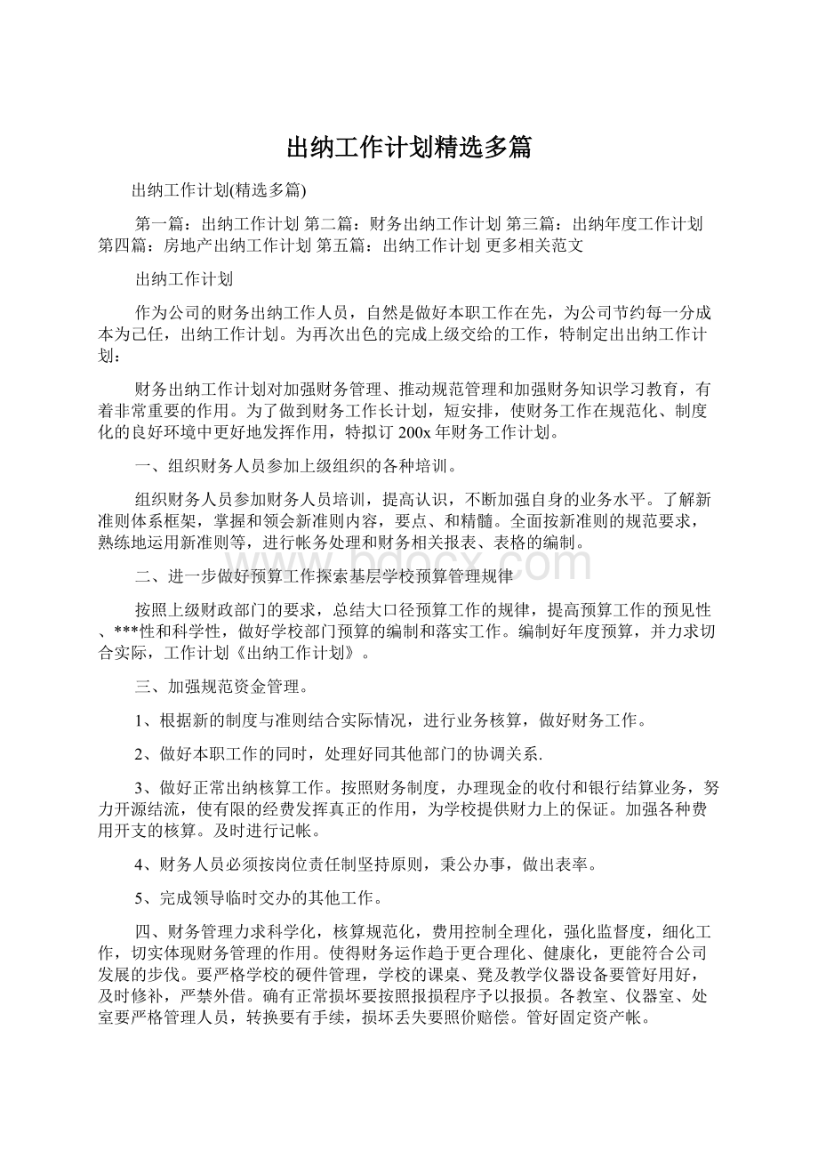 出纳工作计划精选多篇Word文档格式.docx