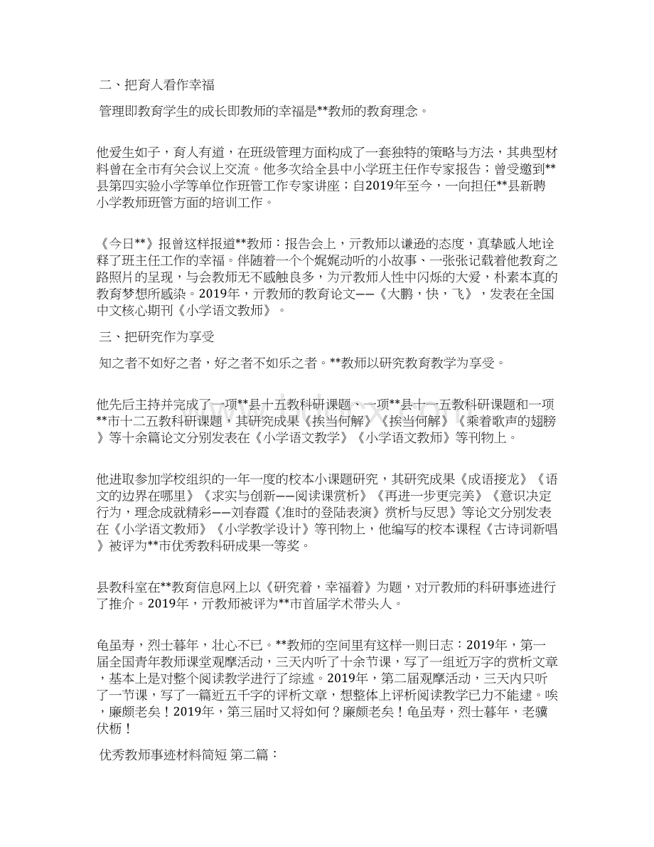 优秀教师事迹材料简短25篇Word文件下载.docx_第2页