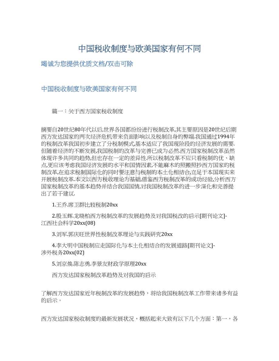 中国税收制度与欧美国家有何不同Word格式.docx