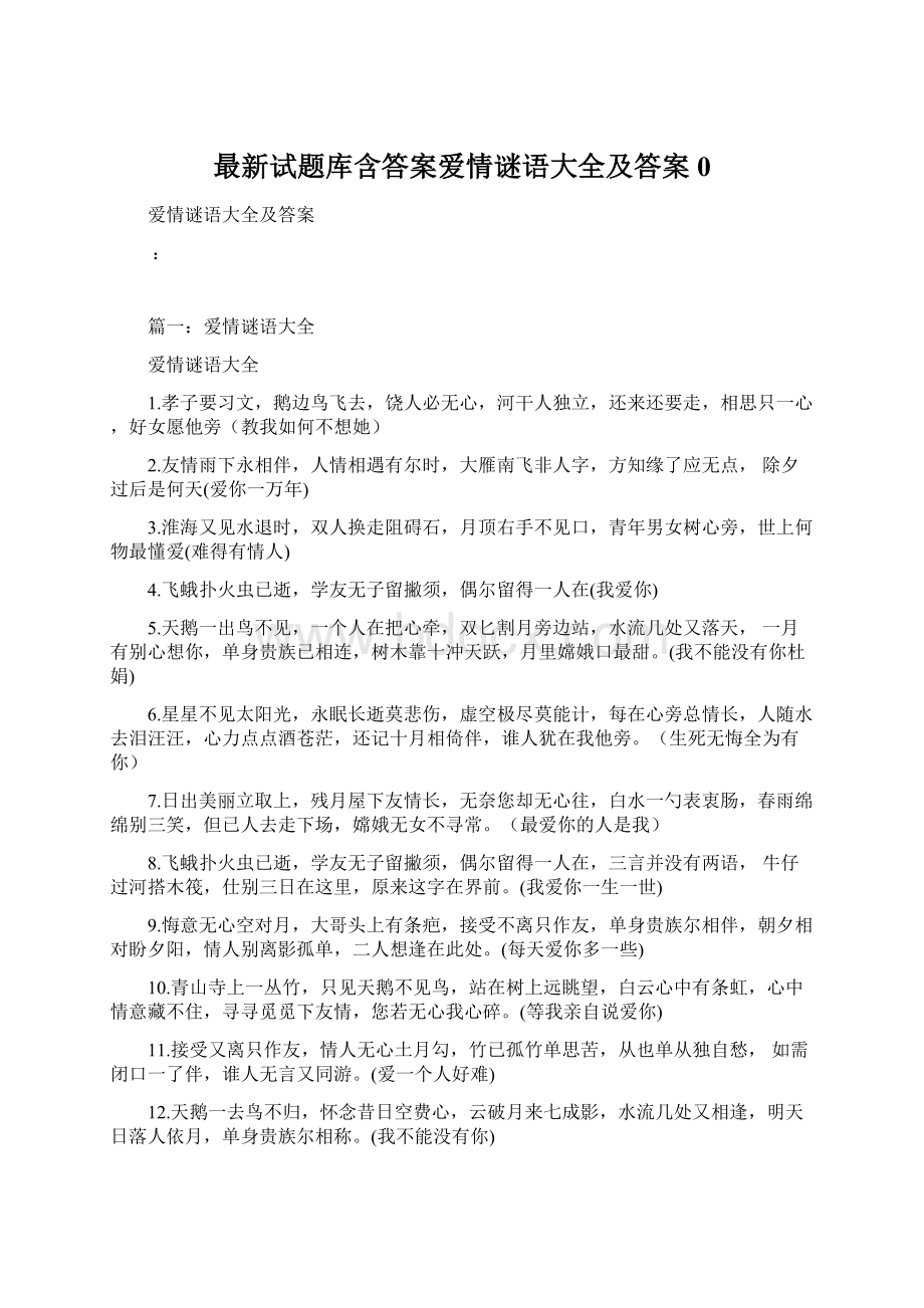 最新试题库含答案爱情谜语大全及答案0Word下载.docx_第1页