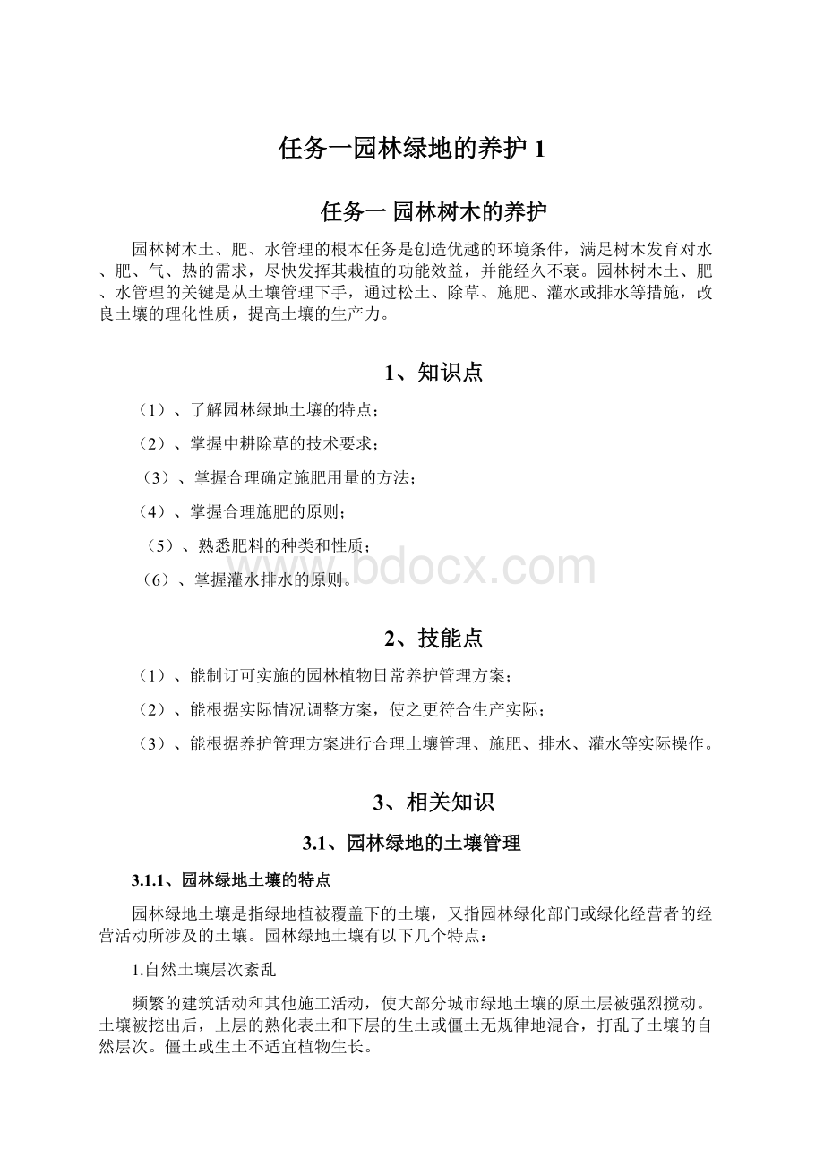 任务一园林绿地的养护1.docx_第1页