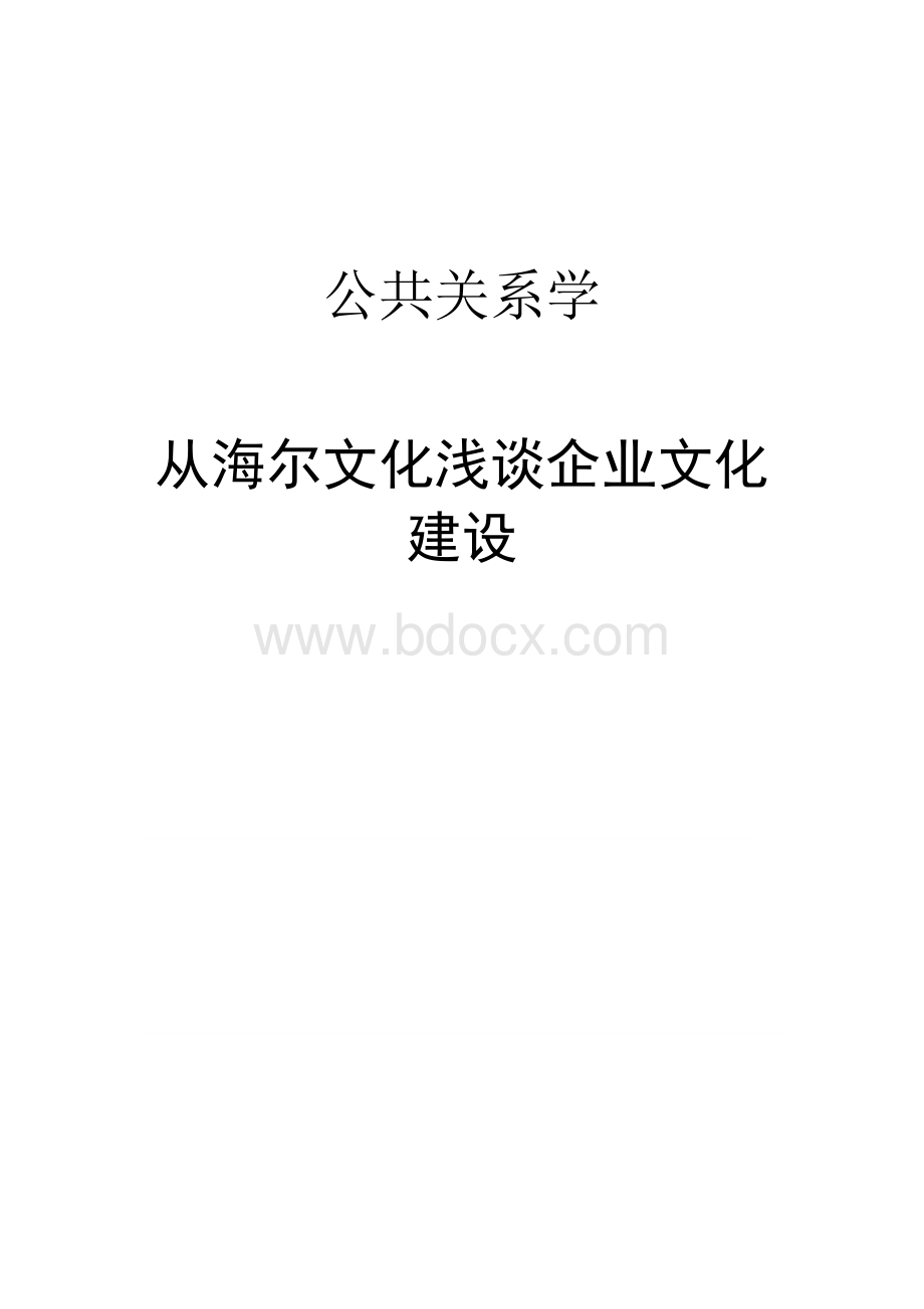 从海尔文化谈企业文化建设.docx_第1页