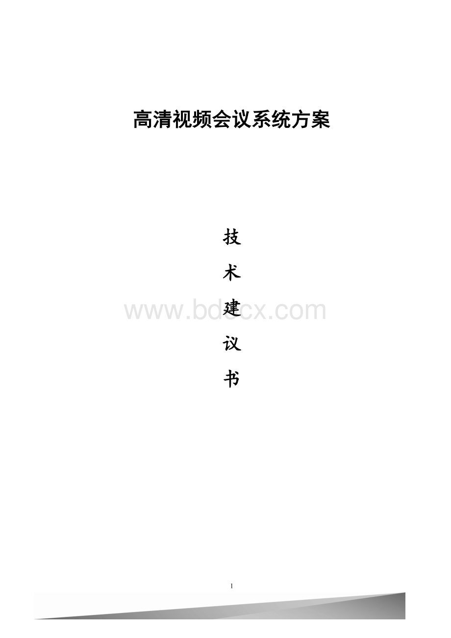 视频会议方案模板Word文件下载.doc