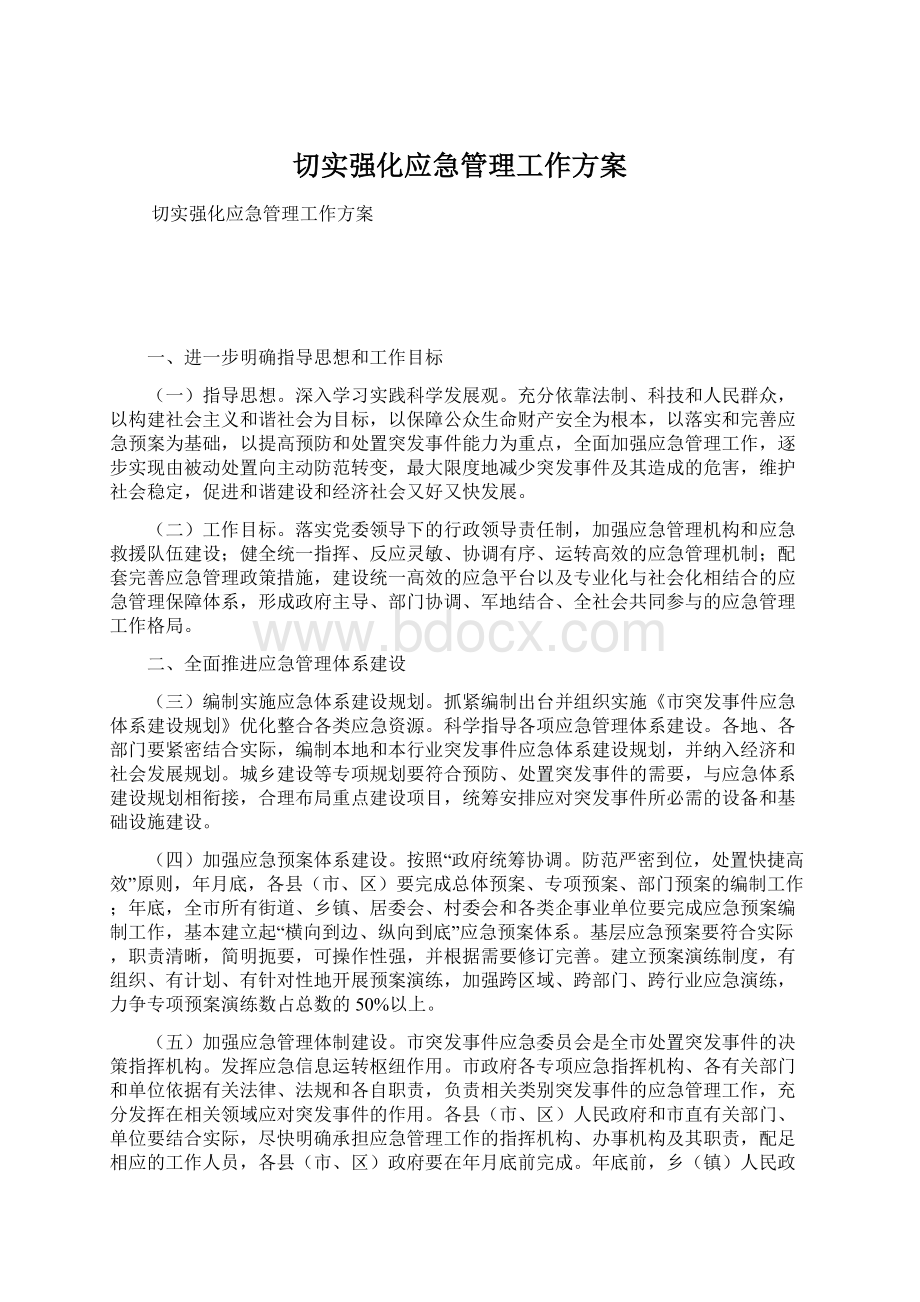 切实强化应急管理工作方案文档格式.docx_第1页