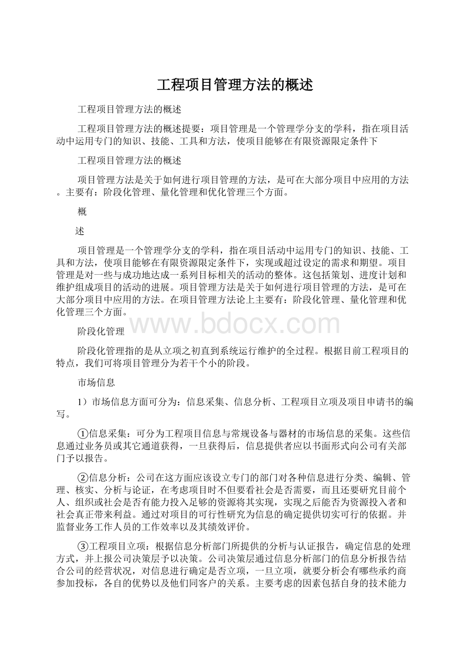 工程项目管理方法的概述.docx