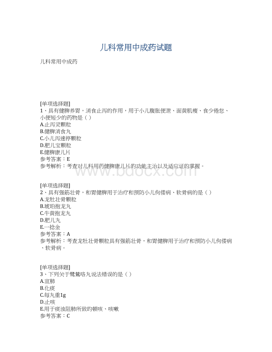 儿科常用中成药试题文档格式.docx_第1页