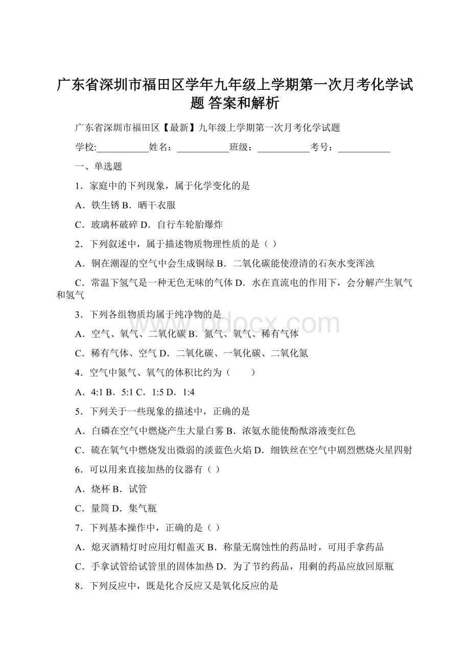 广东省深圳市福田区学年九年级上学期第一次月考化学试题 答案和解析.docx