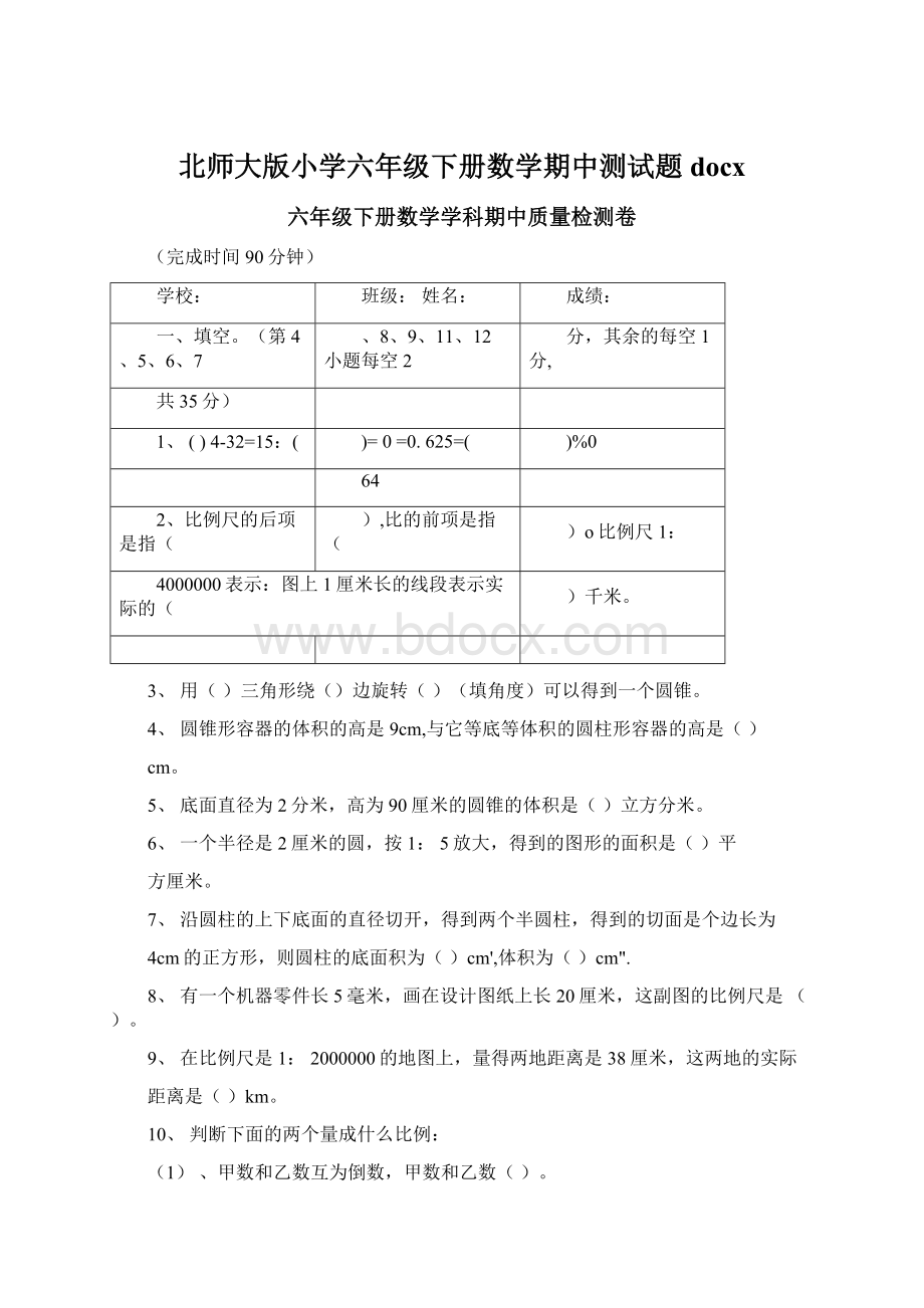 北师大版小学六年级下册数学期中测试题docxWord格式文档下载.docx