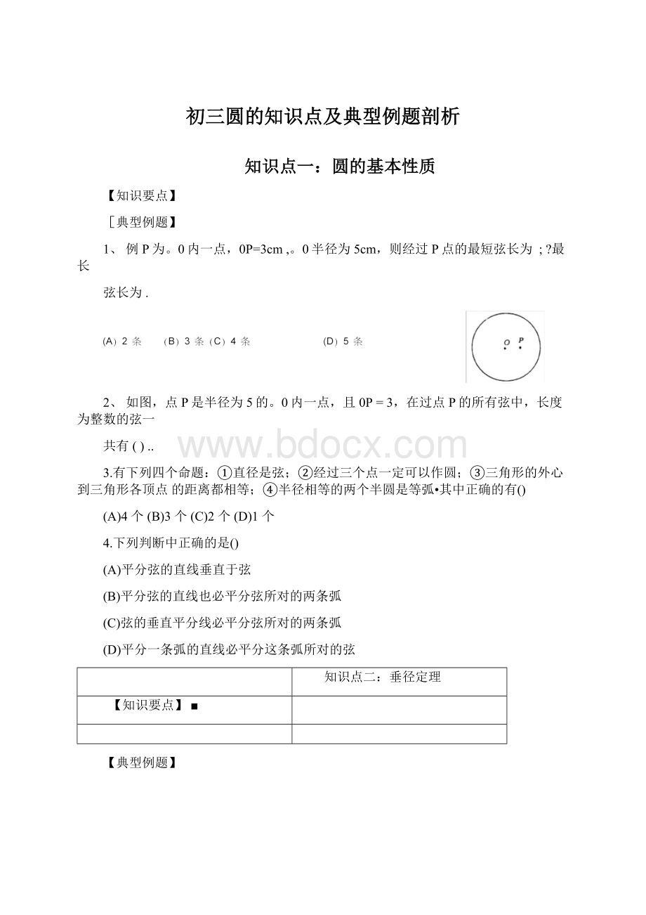 初三圆的知识点及典型例题剖析.docx