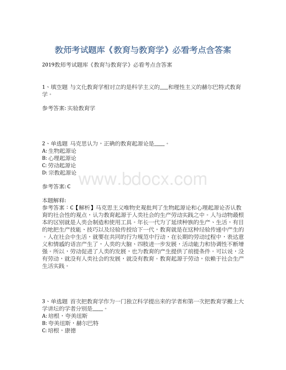 教师考试题库《教育与教育学》必看考点含答案Word格式文档下载.docx_第1页