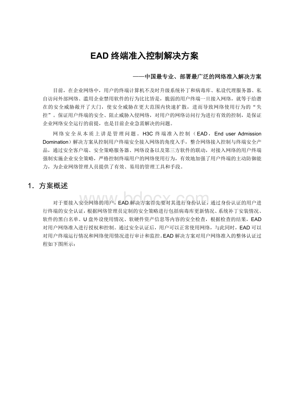 终端准入解决方案EAD上网资料.doc