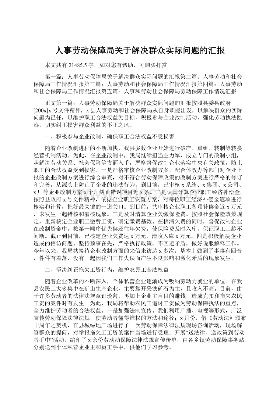 人事劳动保障局关于解决群众实际问题的汇报.docx_第1页