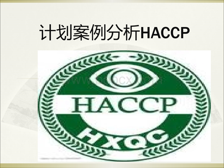 HACCP计划案例分析.ppt_第1页