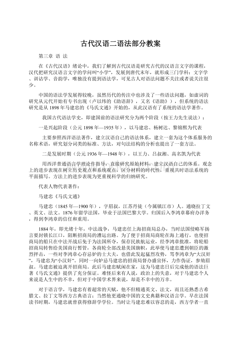 古代汉语二语法部分教案Word文件下载.docx