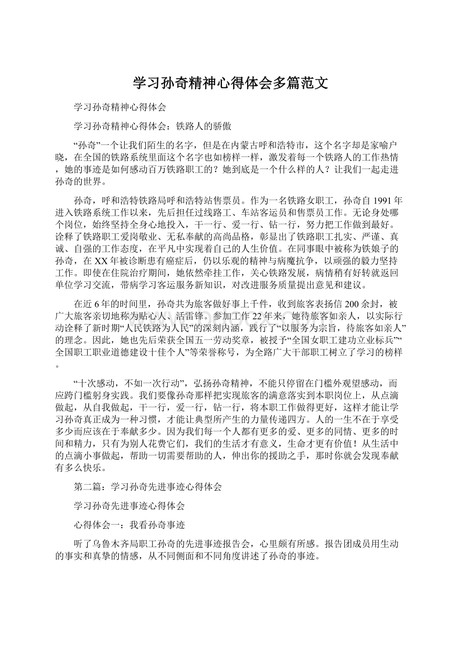 学习孙奇精神心得体会多篇范文.docx_第1页