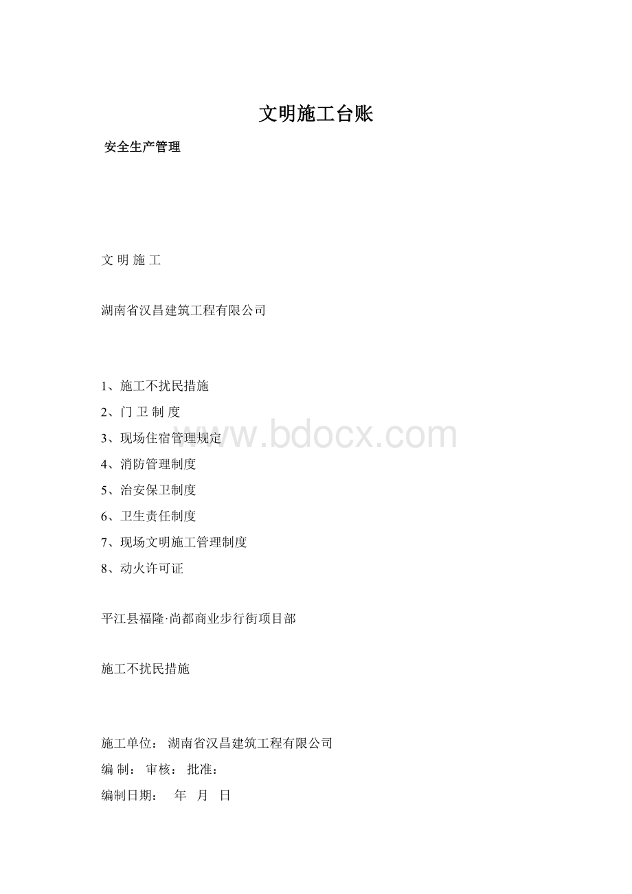 文明施工台账Word格式.docx_第1页