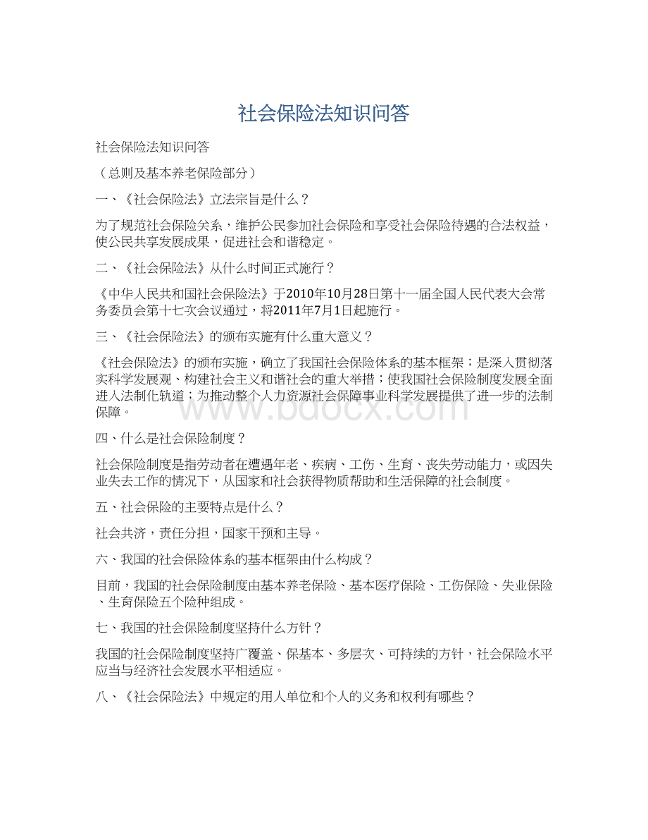 社会保险法知识问答.docx_第1页