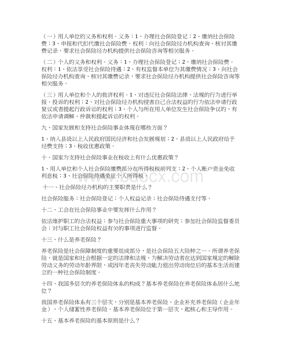 社会保险法知识问答.docx_第2页