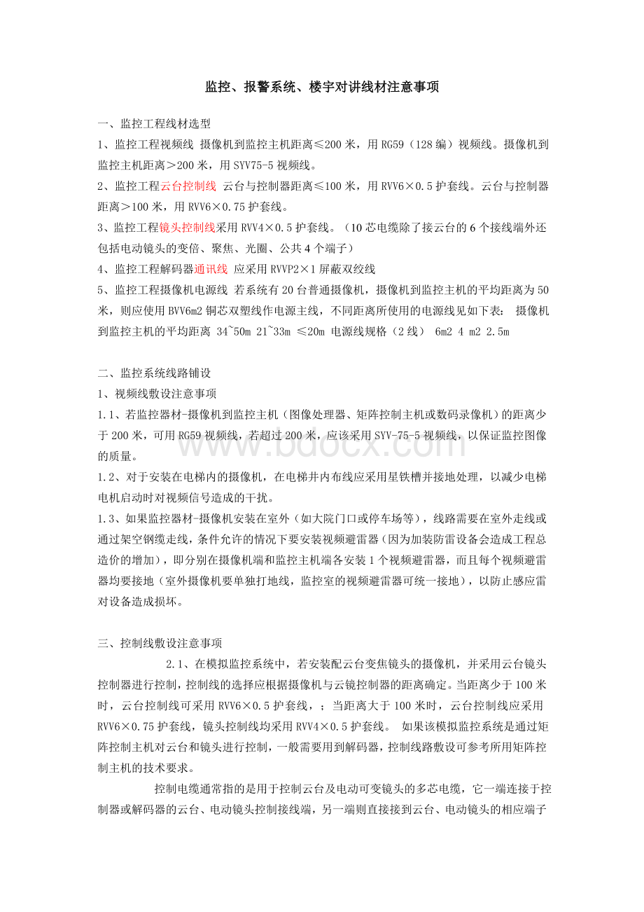 监控报警系统楼宇对讲线缆选择注意事项Word格式文档下载.doc