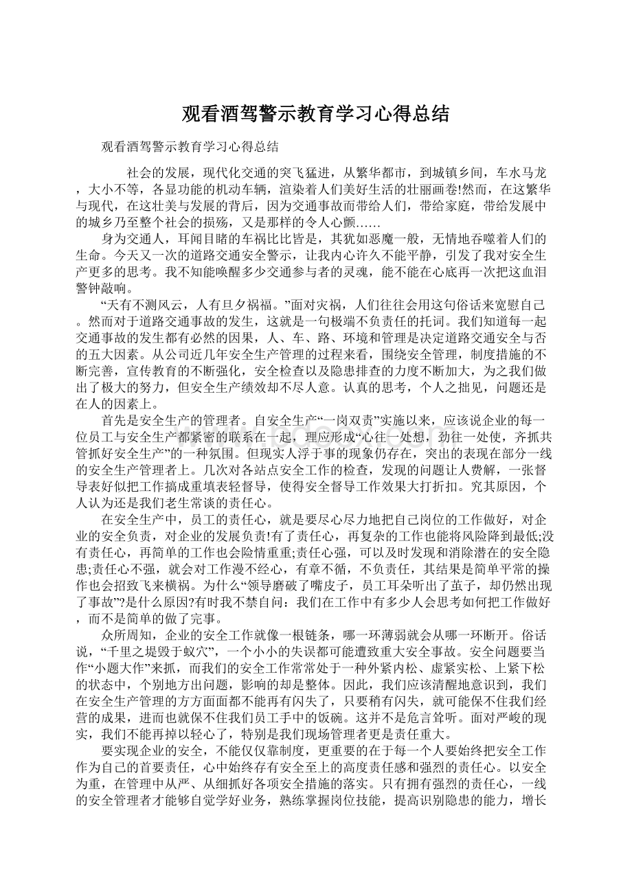 观看酒驾警示教育学习心得总结.docx_第1页