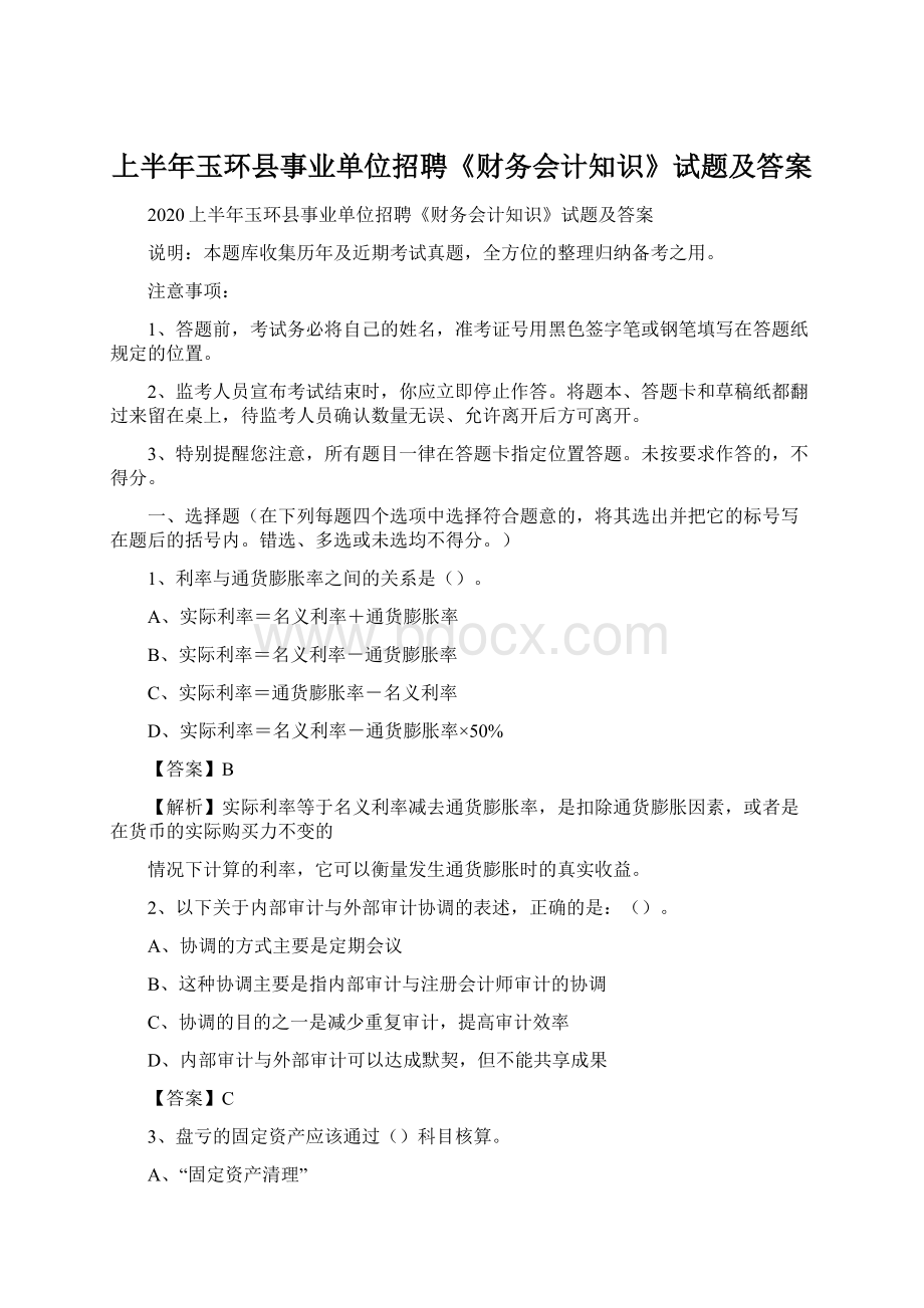 上半年玉环县事业单位招聘《财务会计知识》试题及答案Word文件下载.docx