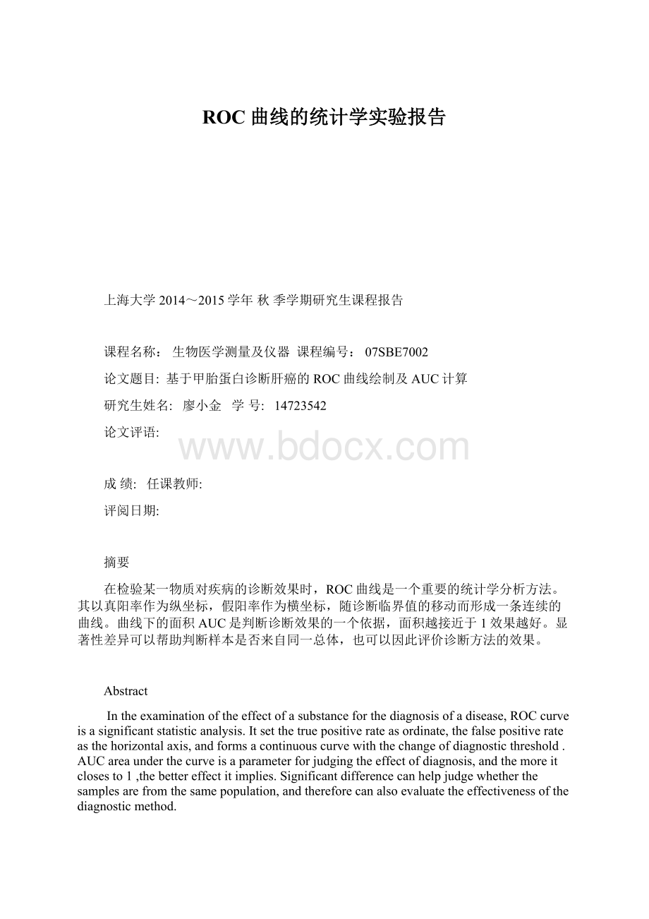 ROC曲线的统计学实验报告Word格式文档下载.docx