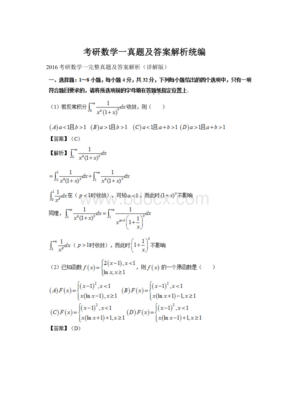 考研数学一真题及答案解析统编文档格式.docx_第1页