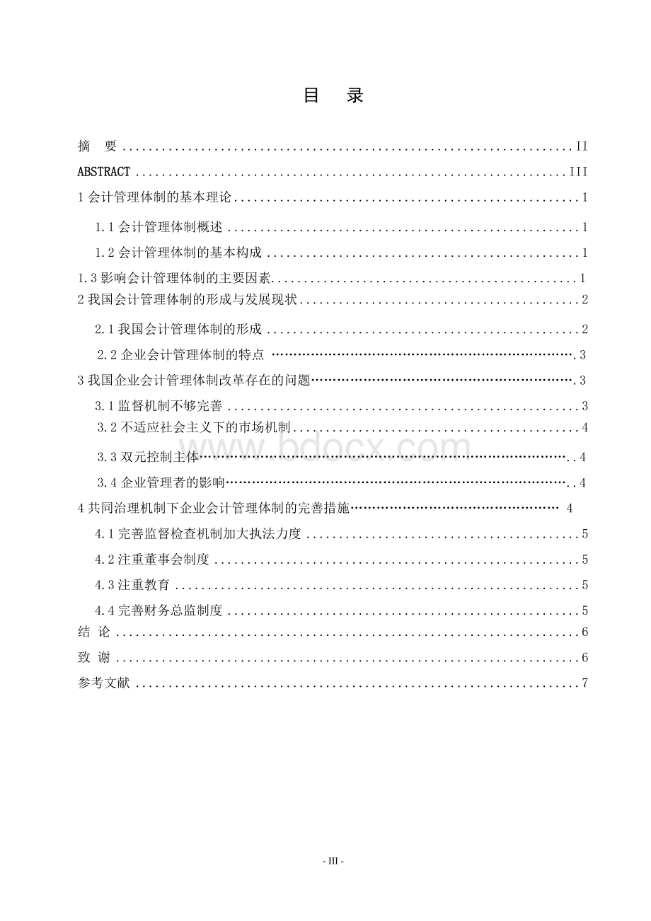 会计管理体制的研究文档格式.doc_第3页