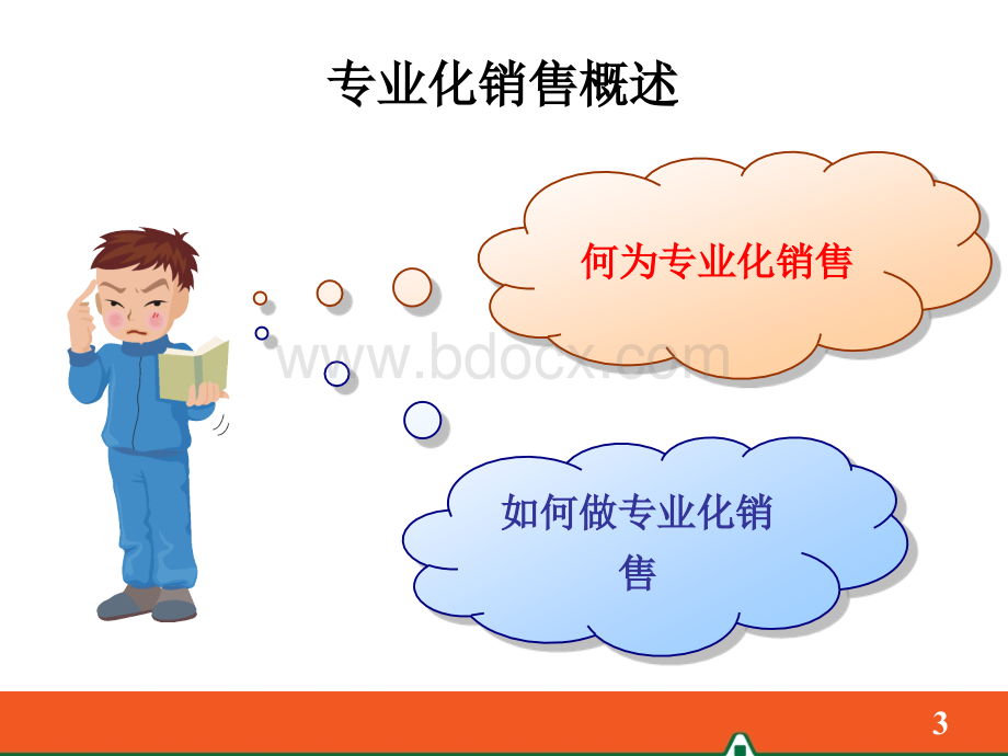 6-专业化的销售流程(试点版).ppt_第3页