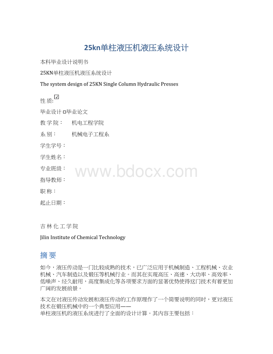 25kn单柱液压机液压系统设计Word文件下载.docx