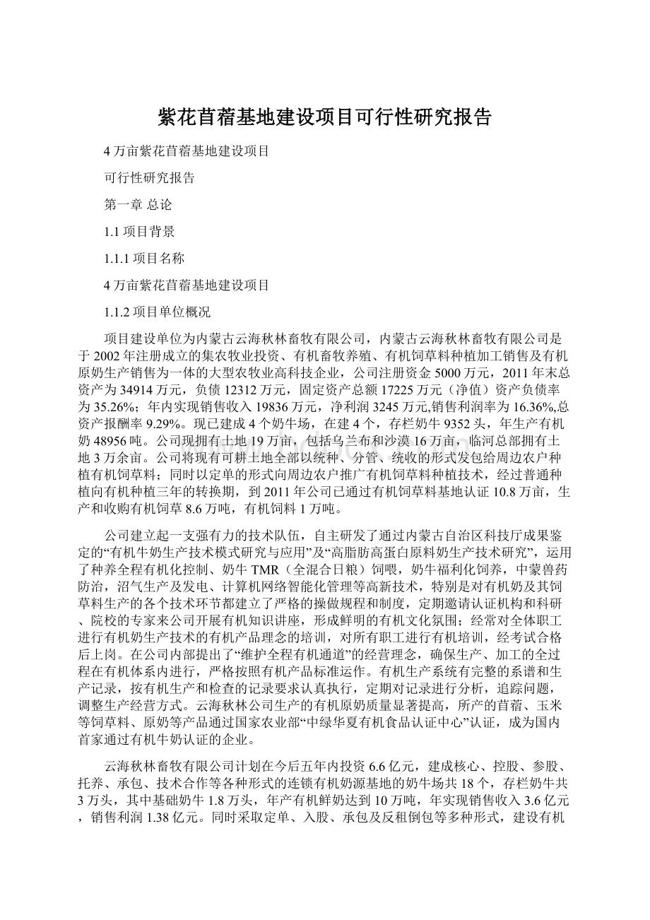 紫花苜蓿基地建设项目可行性研究报告Word文档下载推荐.docx_第1页