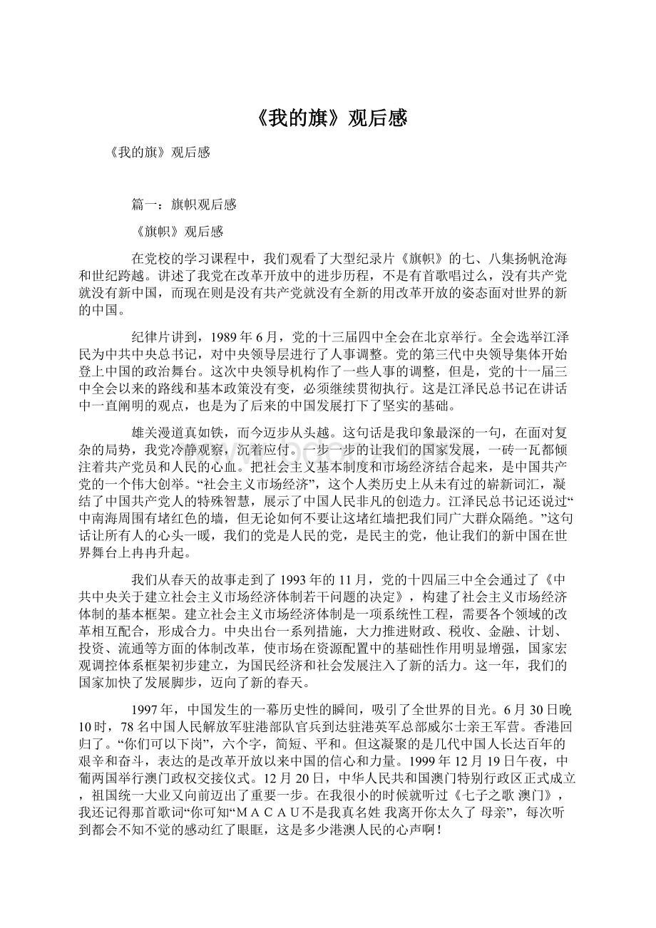 《我的旗》观后感文档格式.docx_第1页