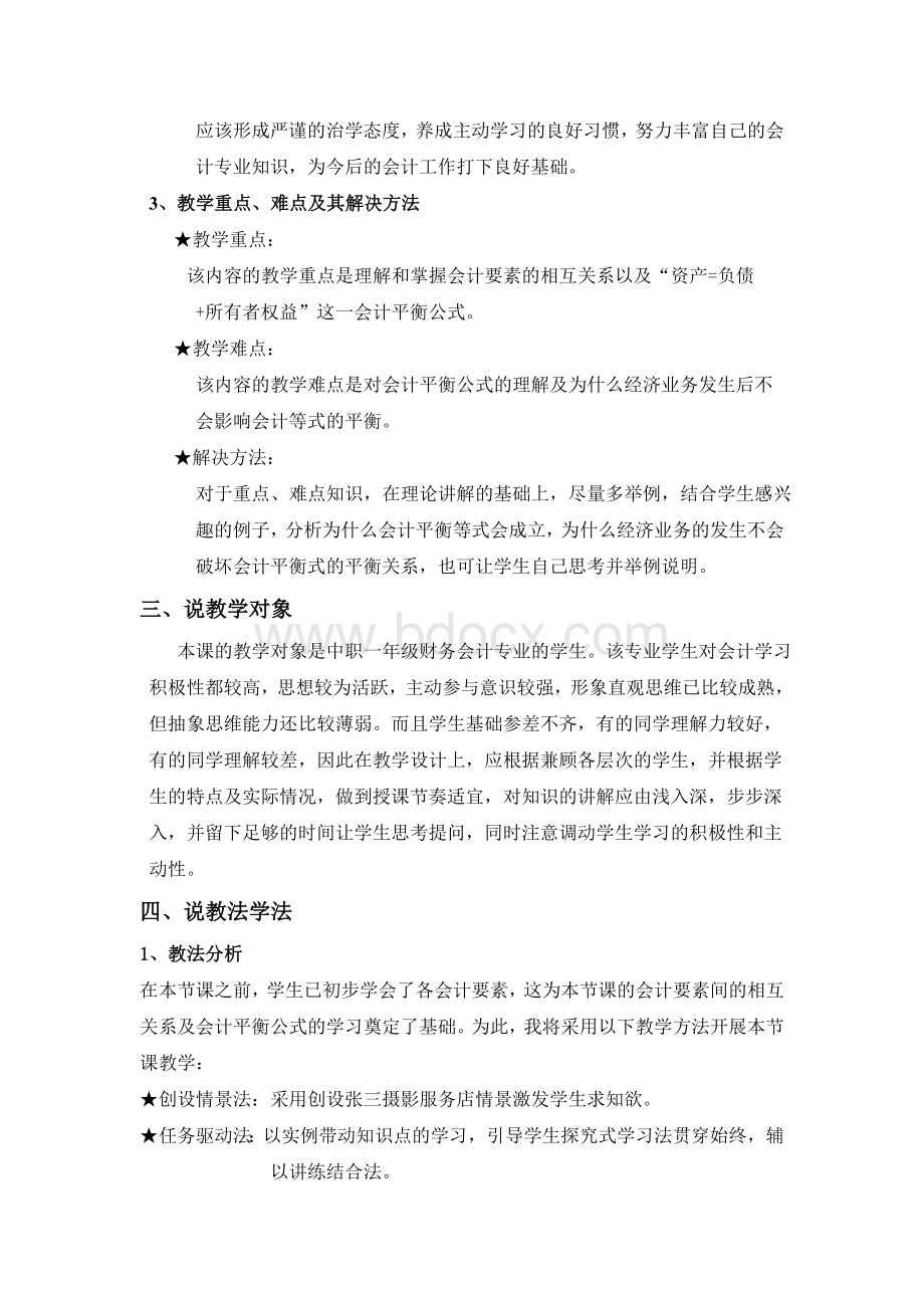 会计要素的相互关系与会计平衡公式获奖说课稿Word格式文档下载.doc_第2页