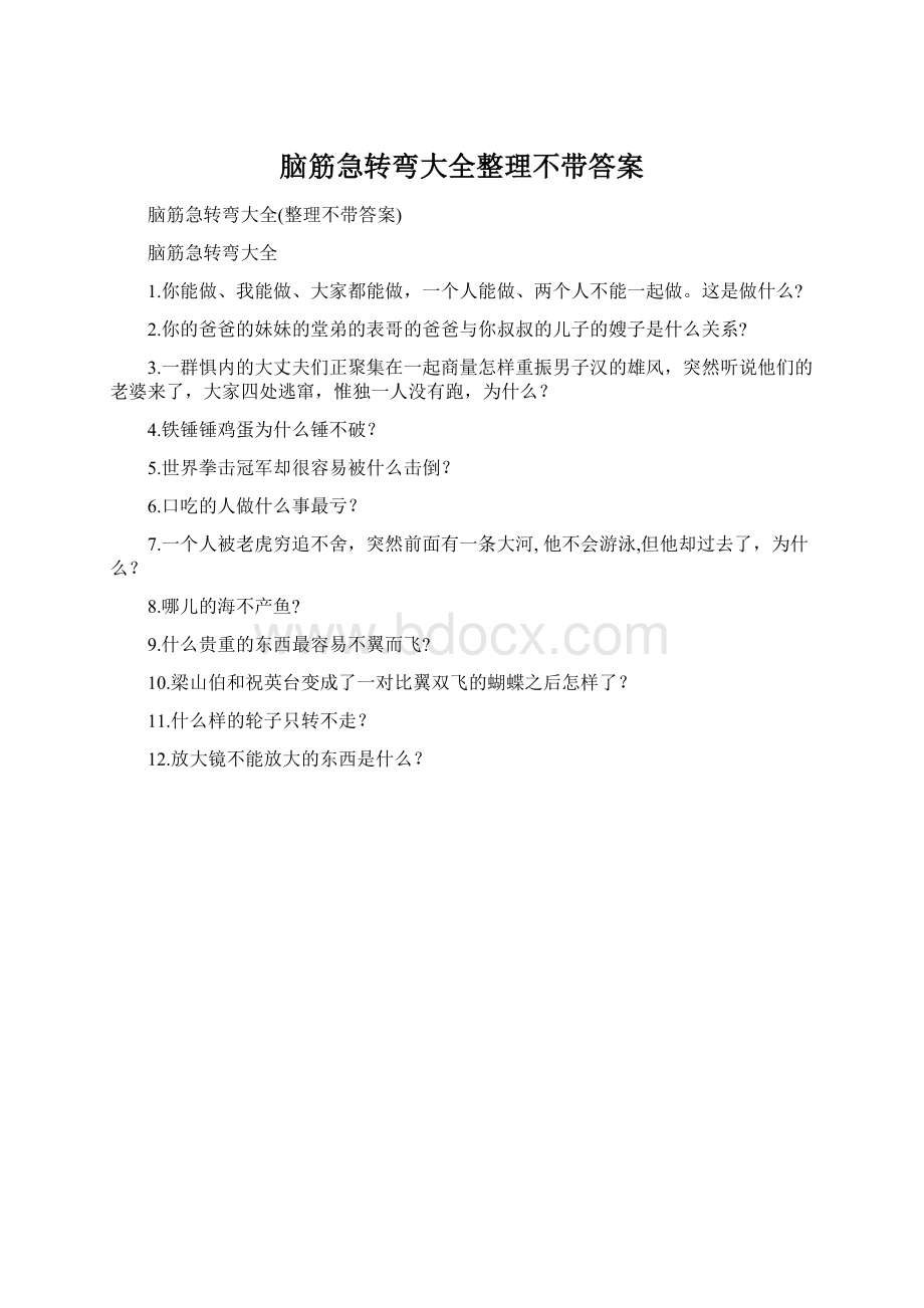 脑筋急转弯大全整理不带答案文档格式.docx_第1页