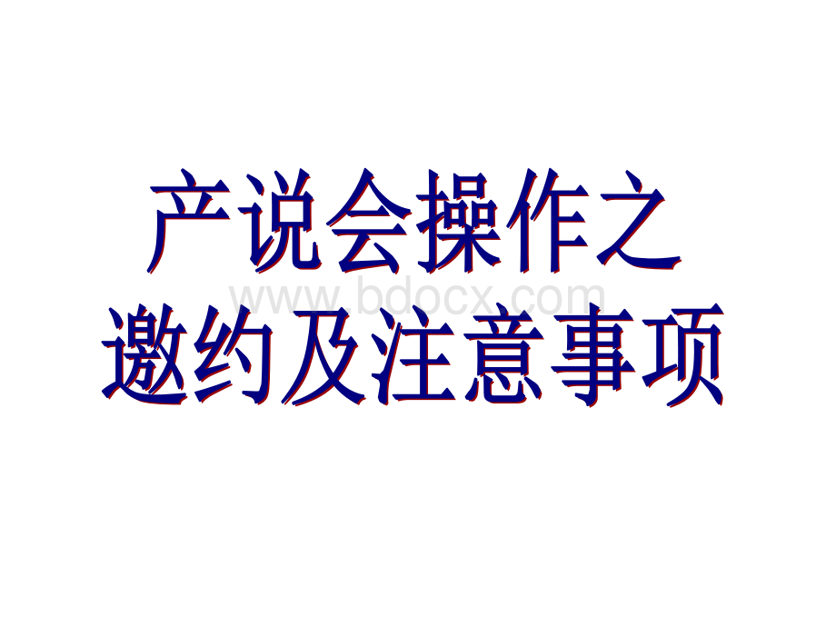 产说会邀约、促成、拒绝处理0904上午PPT文件格式下载.ppt