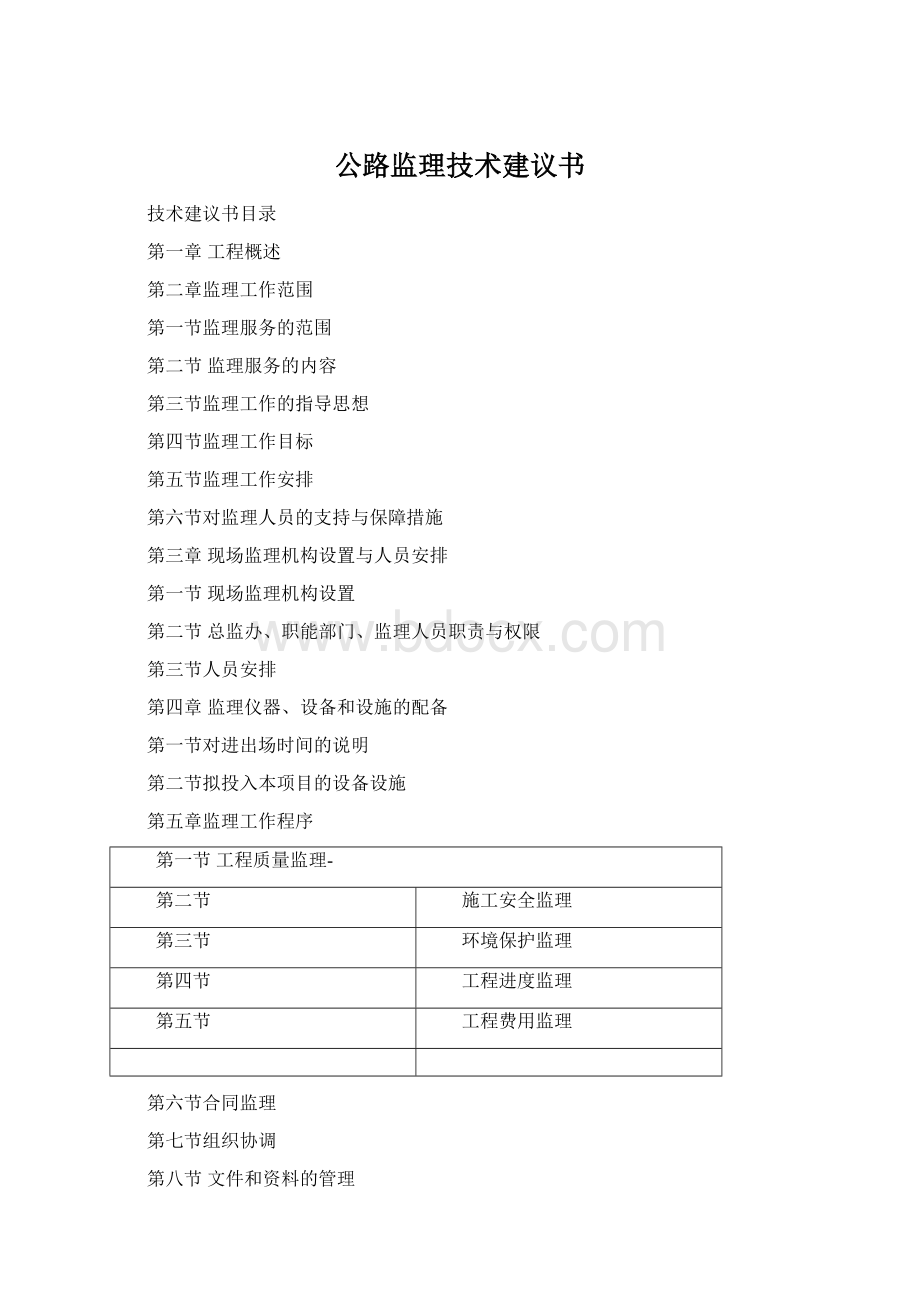 公路监理技术建议书Word文档格式.docx